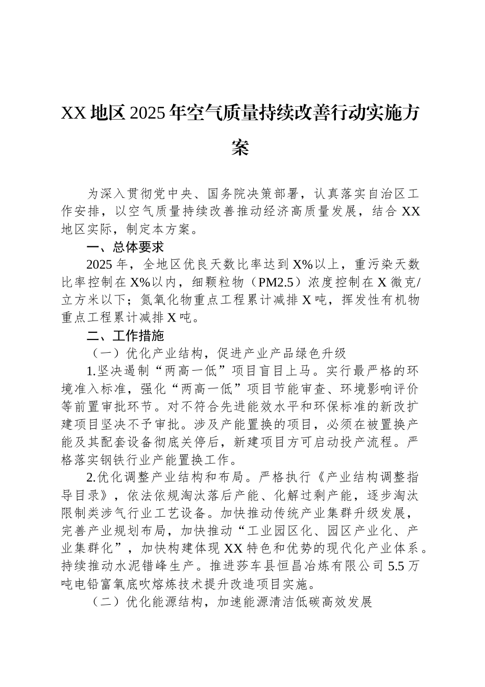 XX地区2025年空气质量持续改善行动实施方案_第1页