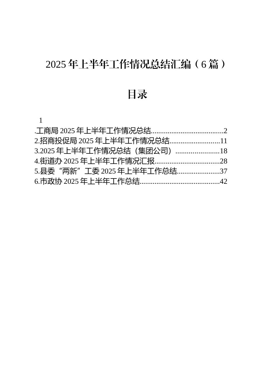 2025年上半年工作情况总结汇编（6篇）_第1页