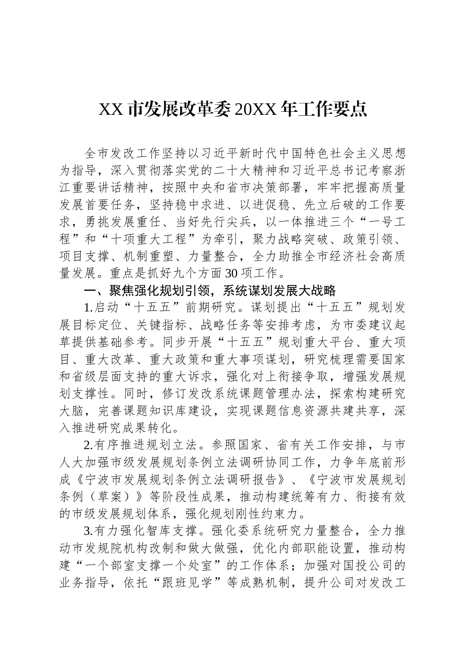 XX市发展改革委20XX年工作要点_第1页