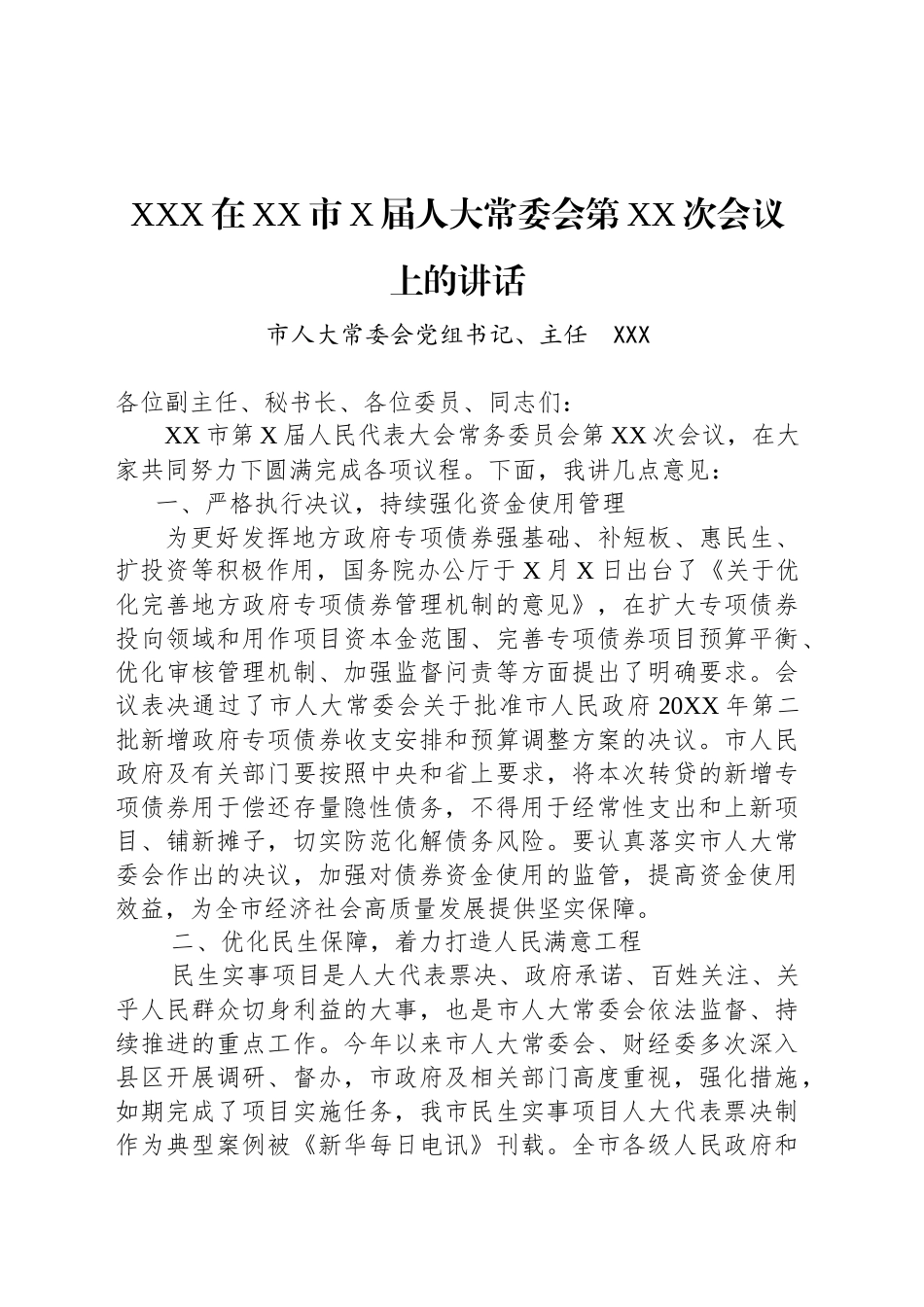 XXX在XX市X届人大常委会第XX次会议上的讲话_第1页