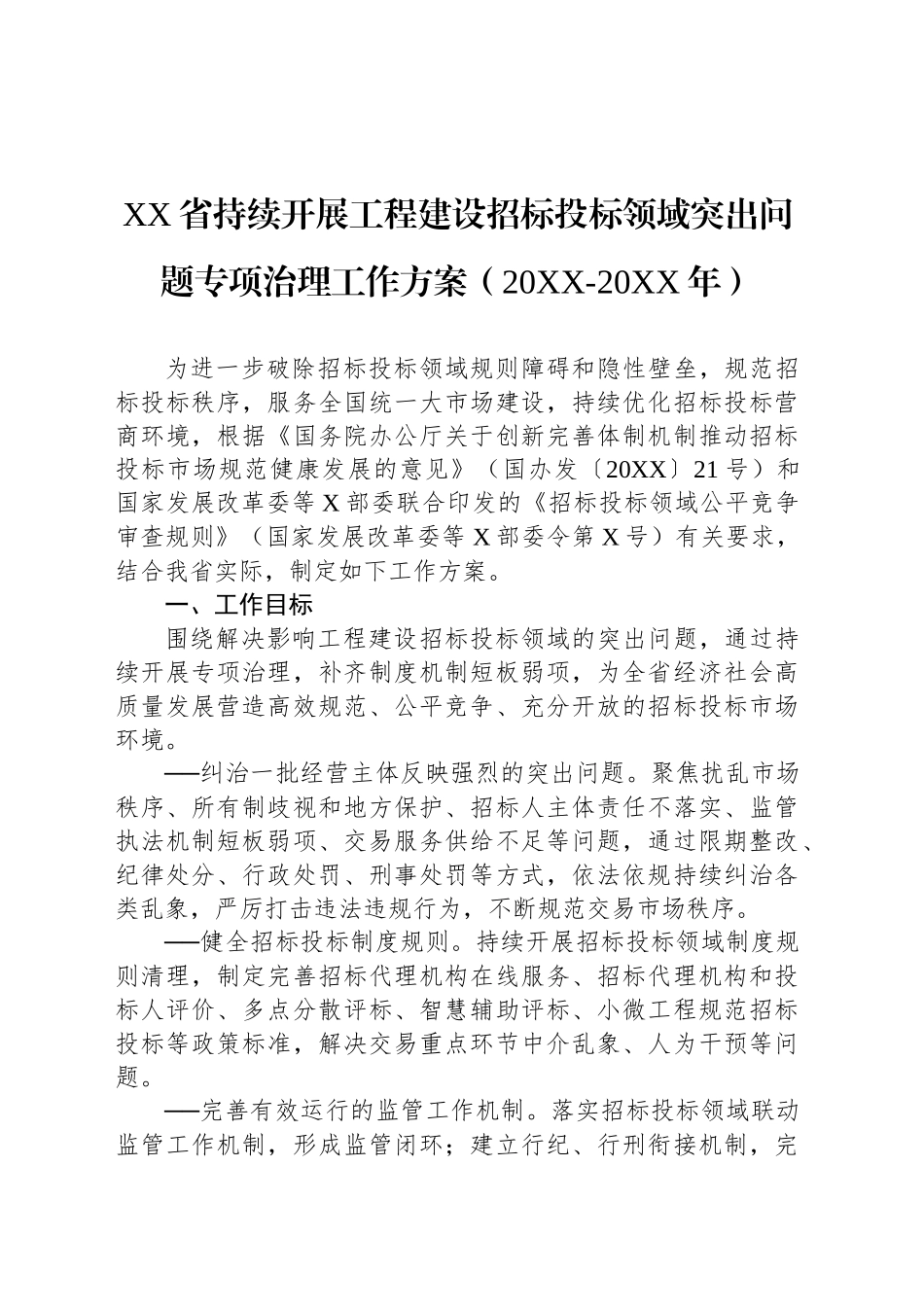 XX省持续开展工程建设招标投标领域突出问题专项治理工作方案（20XX-20XX年）_第1页
