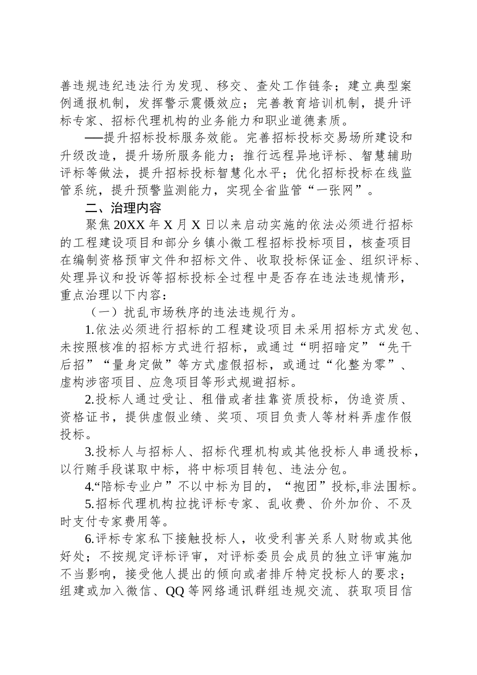 XX省持续开展工程建设招标投标领域突出问题专项治理工作方案（20XX-20XX年）_第2页