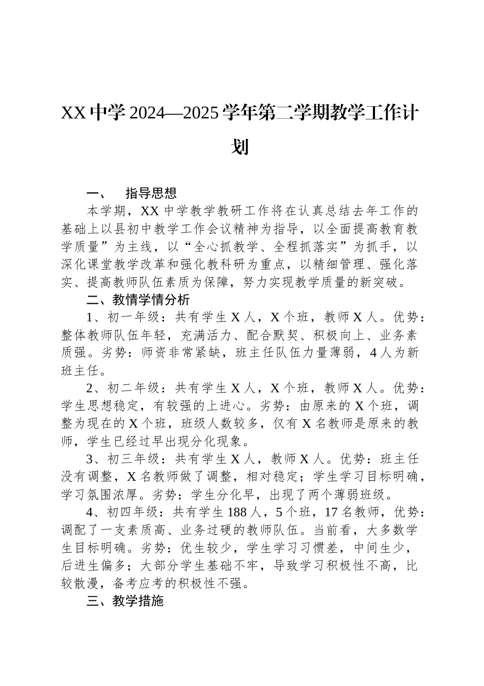 XX中学2024—2025学年第二学期教学工作计划_第1页