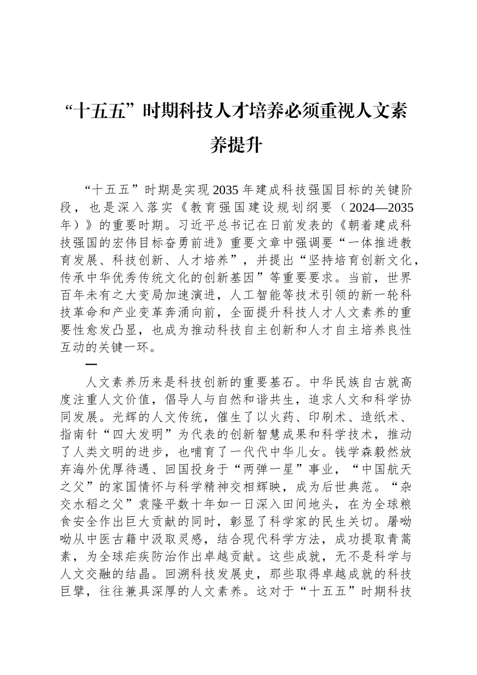 “十五五”时期科技人才培养必须重视人文素养提升_第1页