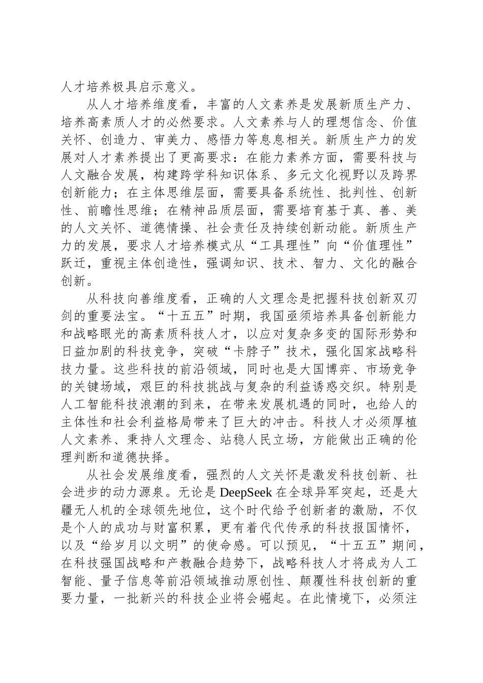 “十五五”时期科技人才培养必须重视人文素养提升_第2页