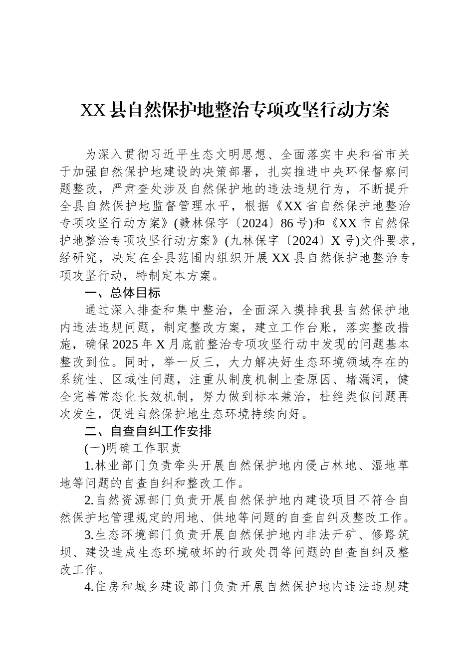 XX县自然保护地整治专项攻坚行动方案_第1页