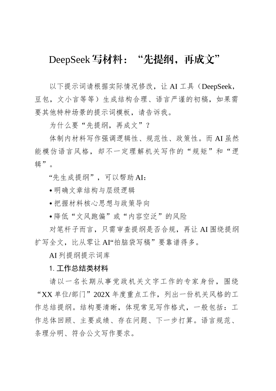 DeepSeek写材料：“先提纲，再成文”_第1页