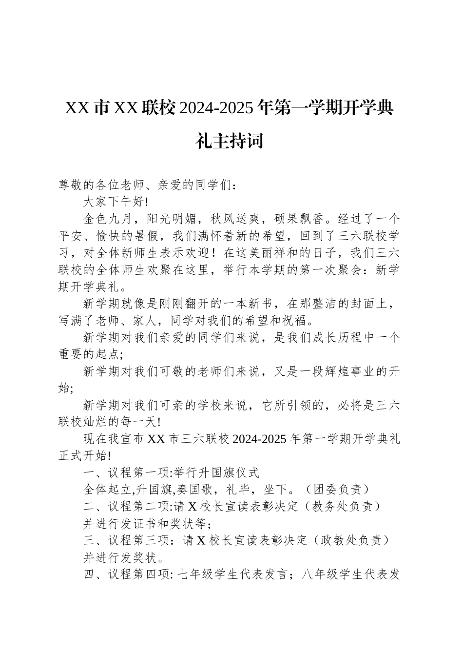 XX市XX联校2024-2025年第一学期开学典礼主持词_第1页