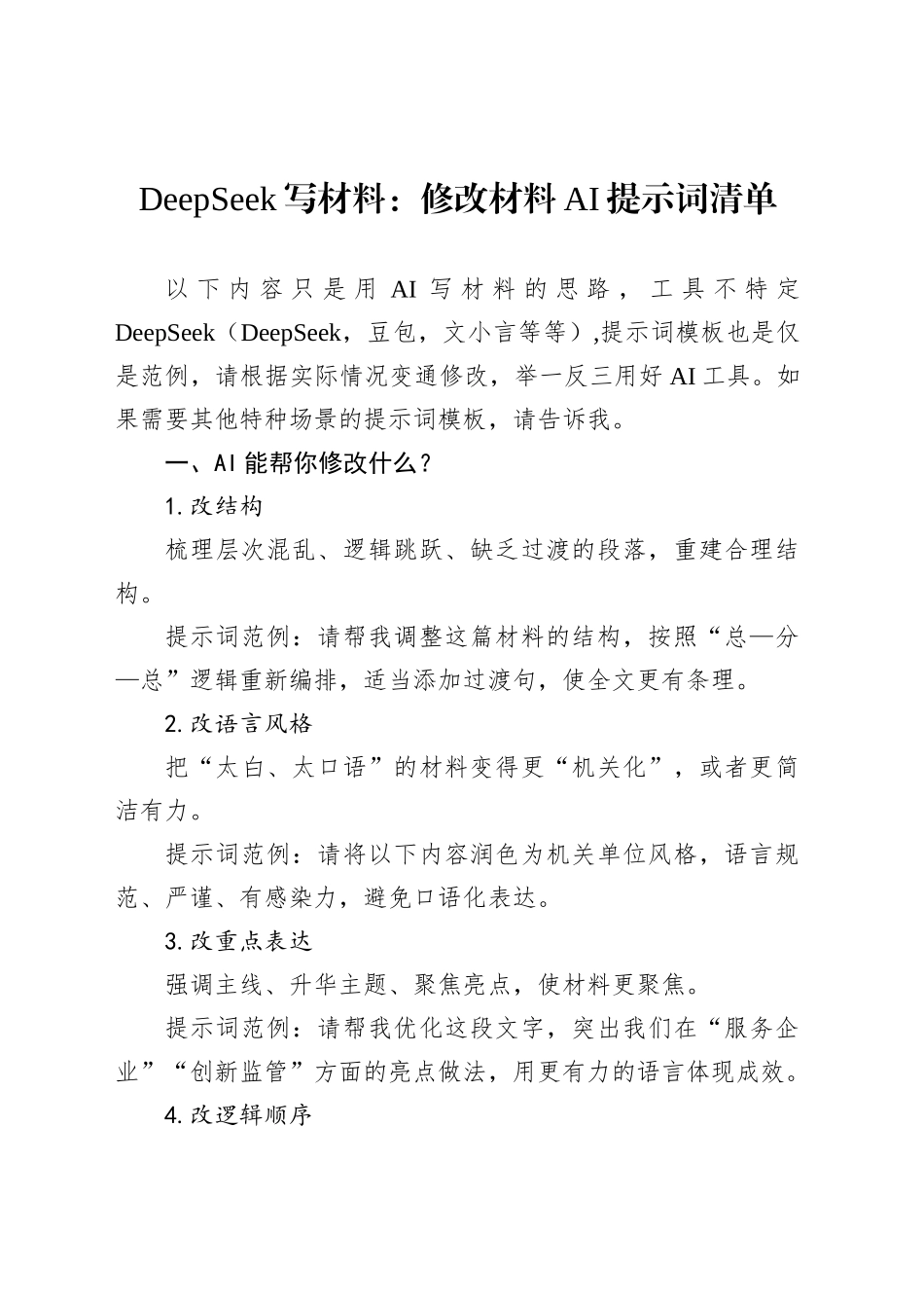 DeepSeek写材料：修改材料AI提示词清单_第1页