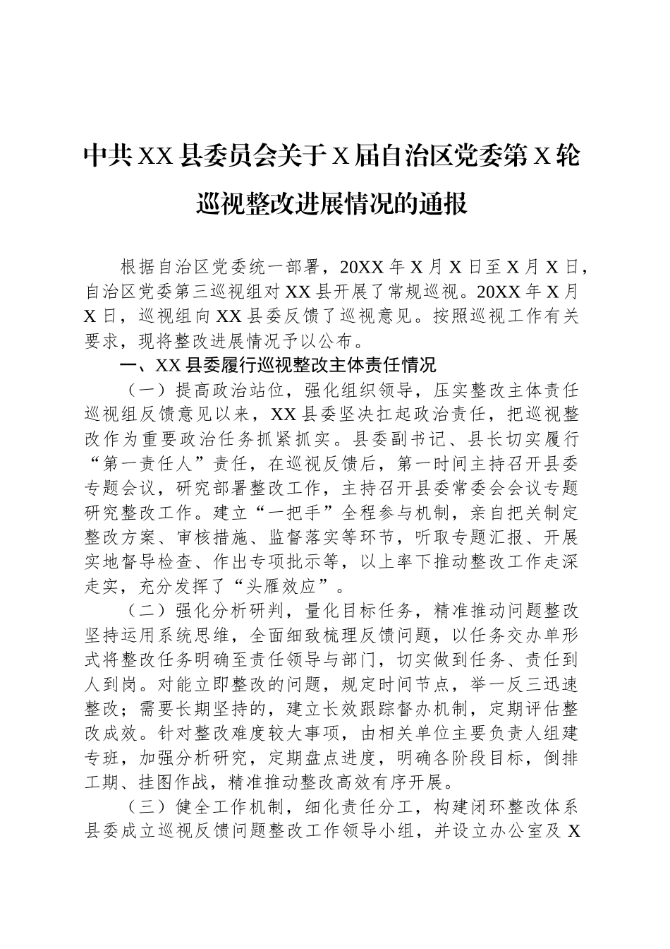 中共XX县委员会关于X届自治区党委第X轮巡视整改进展情况的通报_第1页