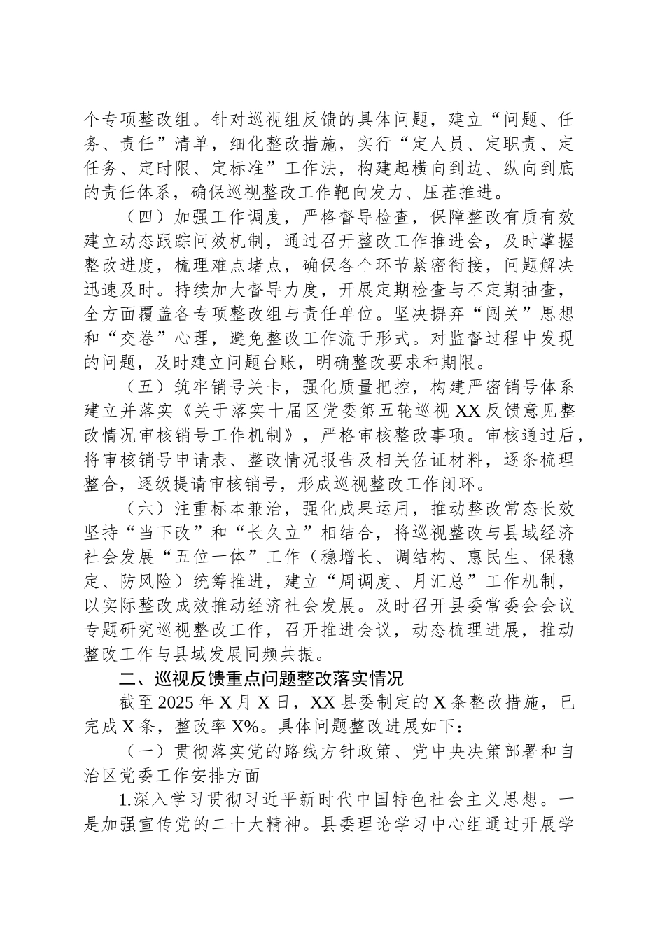 中共XX县委员会关于X届自治区党委第X轮巡视整改进展情况的通报_第2页