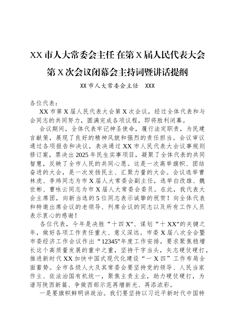 XX市人大常委会主任在第X届人民代表大会第X次会议闭幕会主持词暨讲话提纲_第1页