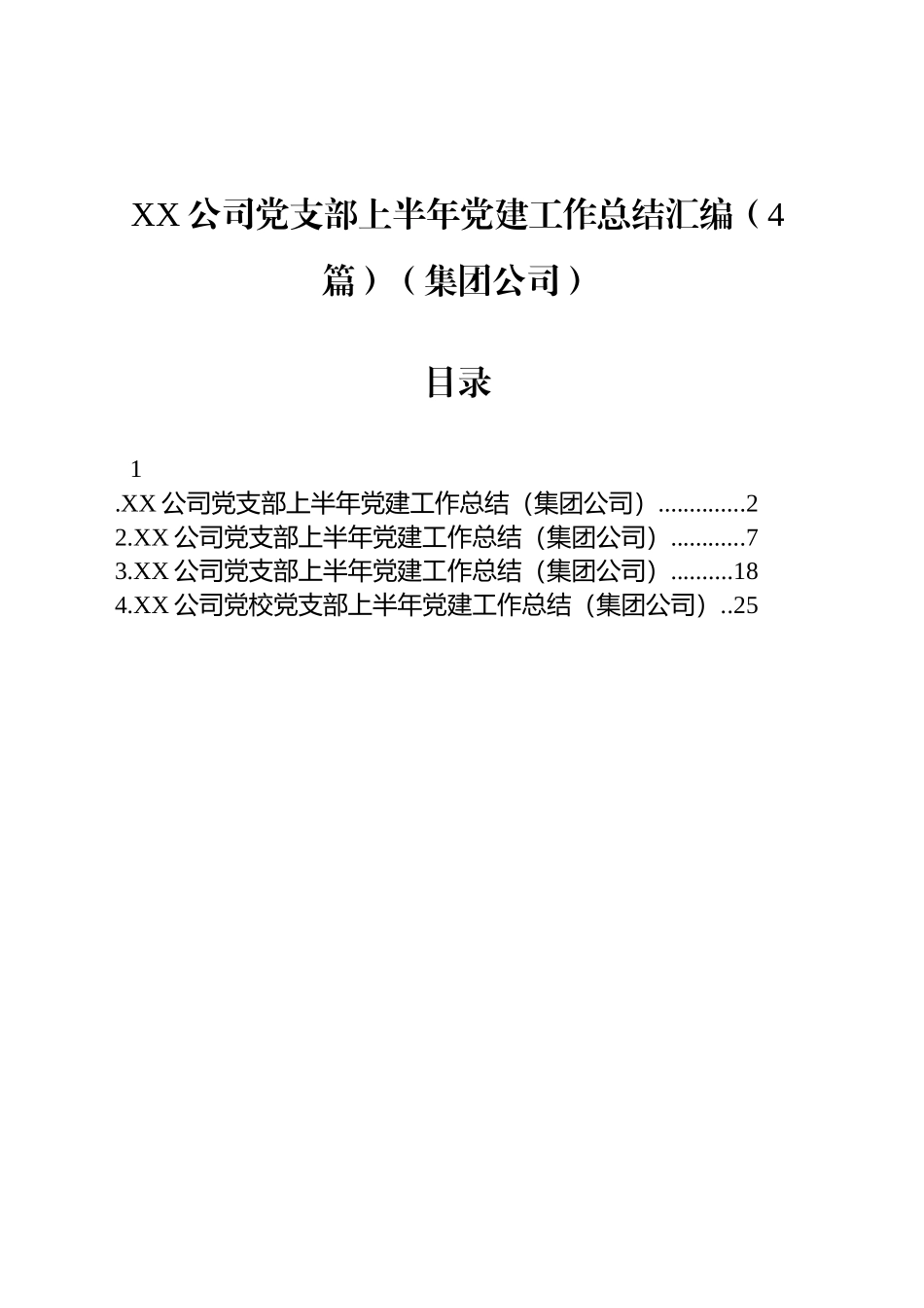 XX公司党支部上半年党建工作总结汇编（4篇）（集团公司）_第1页