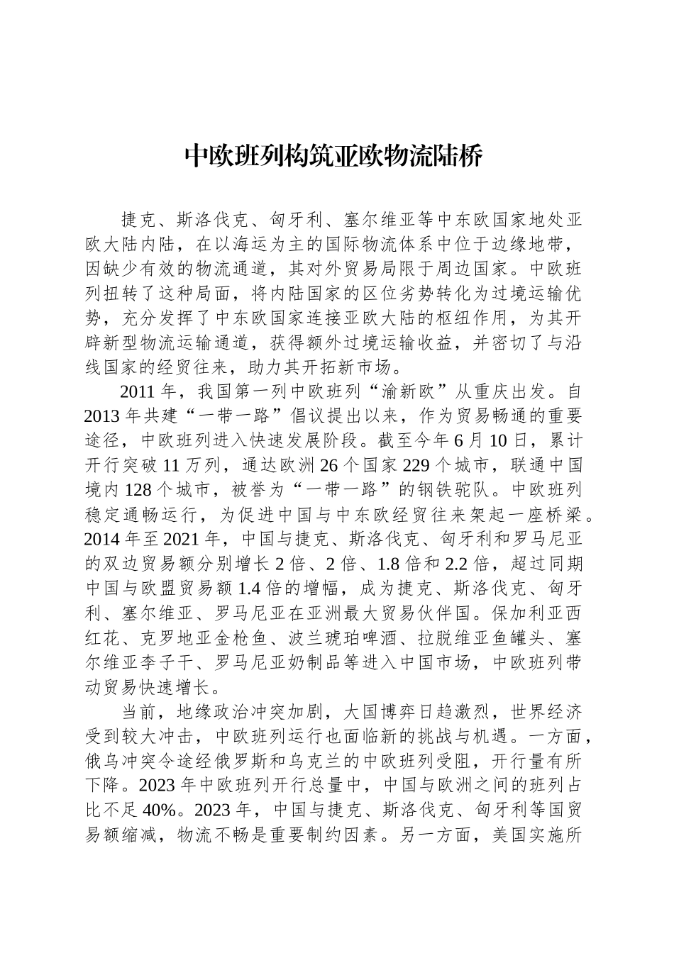 中欧班列构筑亚欧物流陆桥_第1页