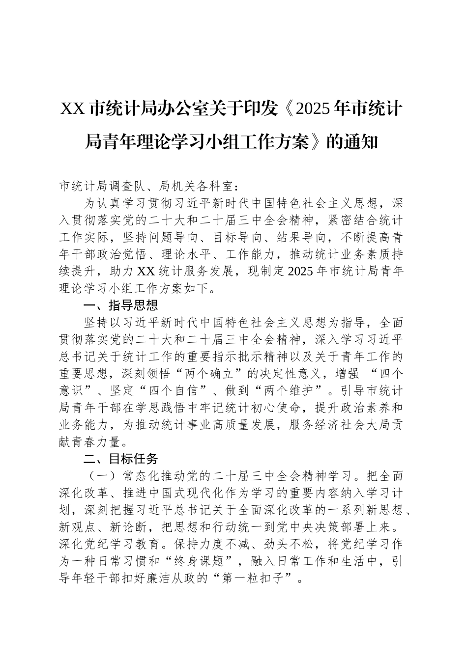 XX市统计局办公室关于印发《2025年市统计局青年理论学习小组工作方案》的通知_第1页