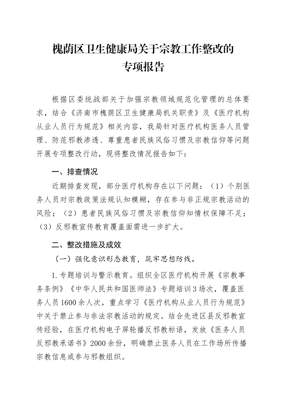 XX区卫生健康局关于宗教工作整改的专项报告（20250528）_第1页