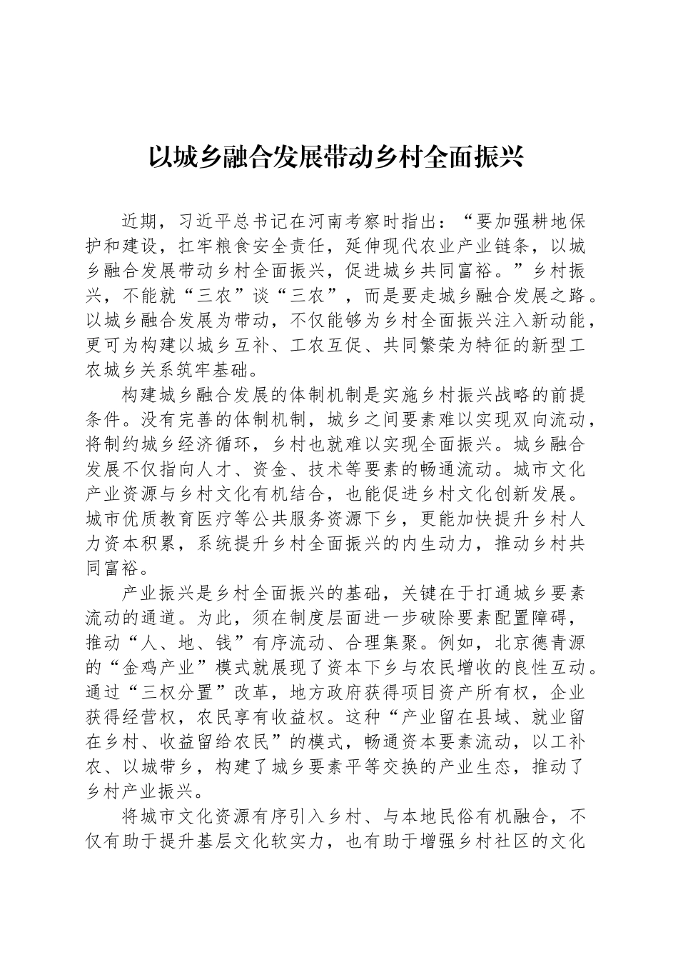 以城乡融合发展带动乡村全面振兴_第1页