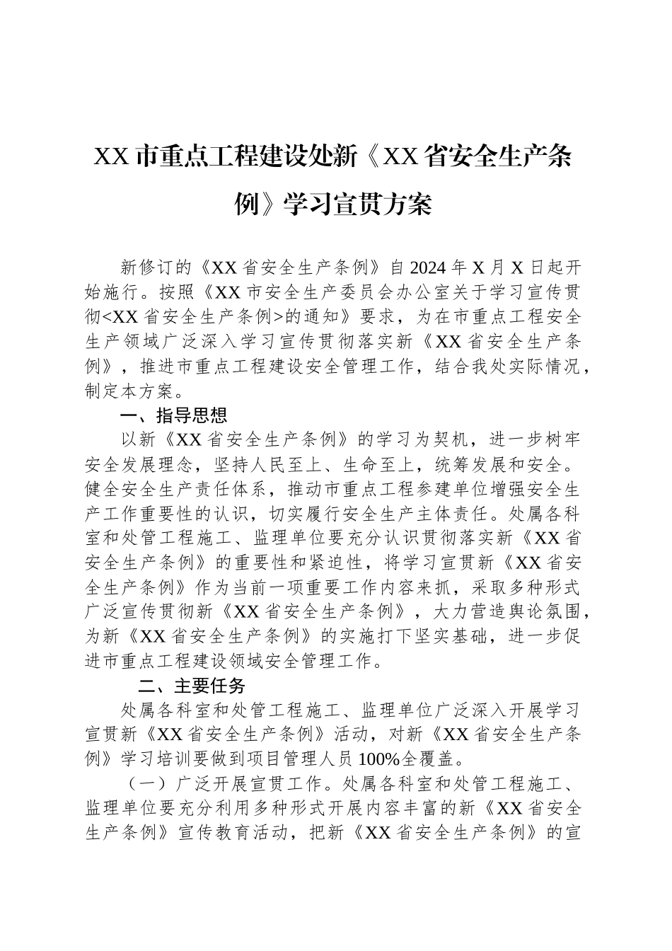 XX市重点工程建设处新《XX省安全生产条例》学习宣贯方案_第1页