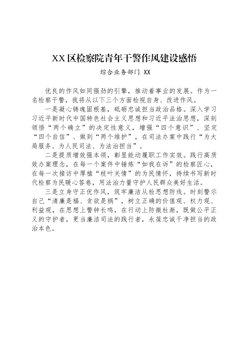 XX区检察院青年干警作风建设感悟_第1页