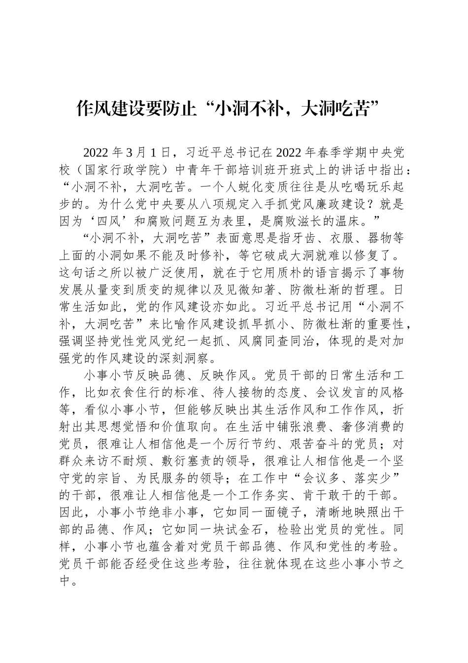 作风建设要防止“小洞不补，大洞吃苦”_第1页