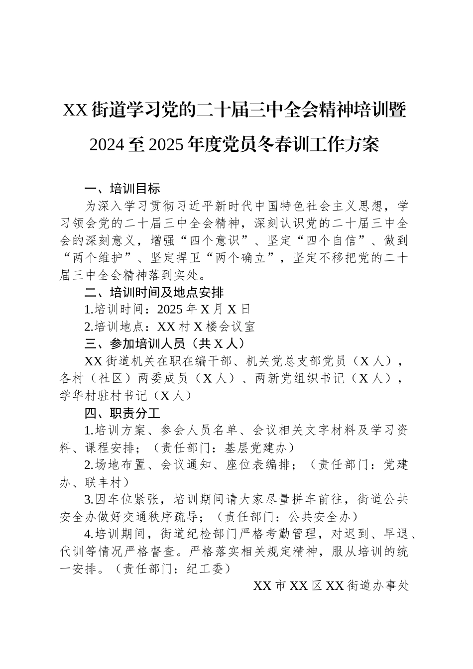 XX街道学习党的二十届三中全会精神培训暨2024至2025年度党员冬春训工作方案_第1页