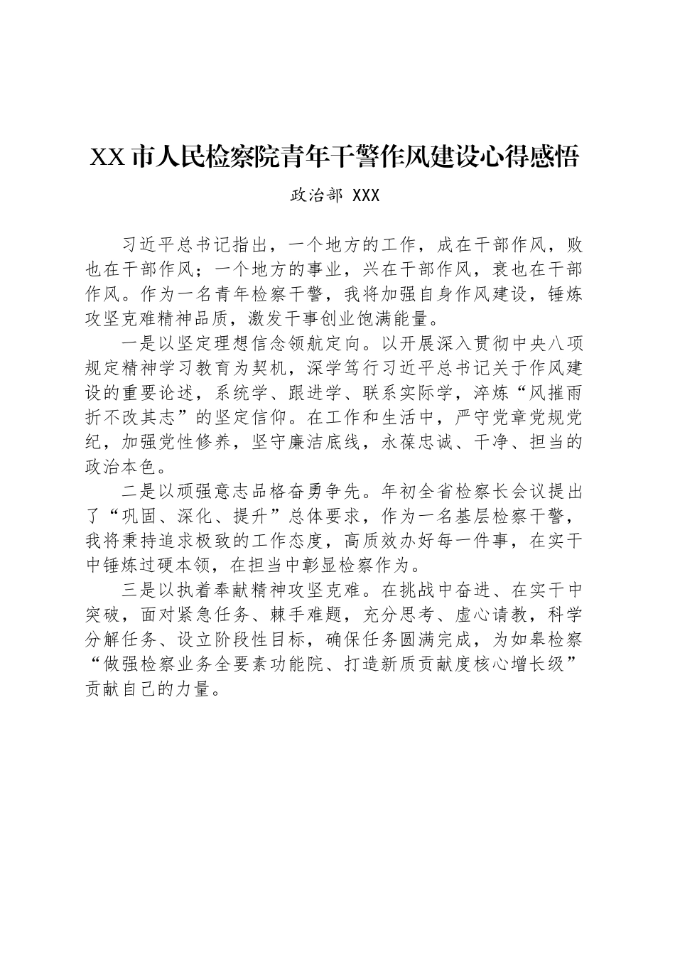 XX市人民检察院青年干警作风建设心得感悟_第1页