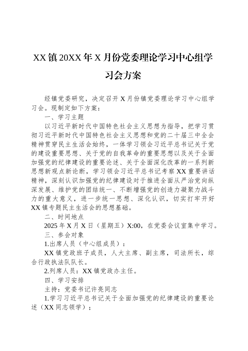XX镇20XX年X月份党委理论学习中心组学习会方案_第1页