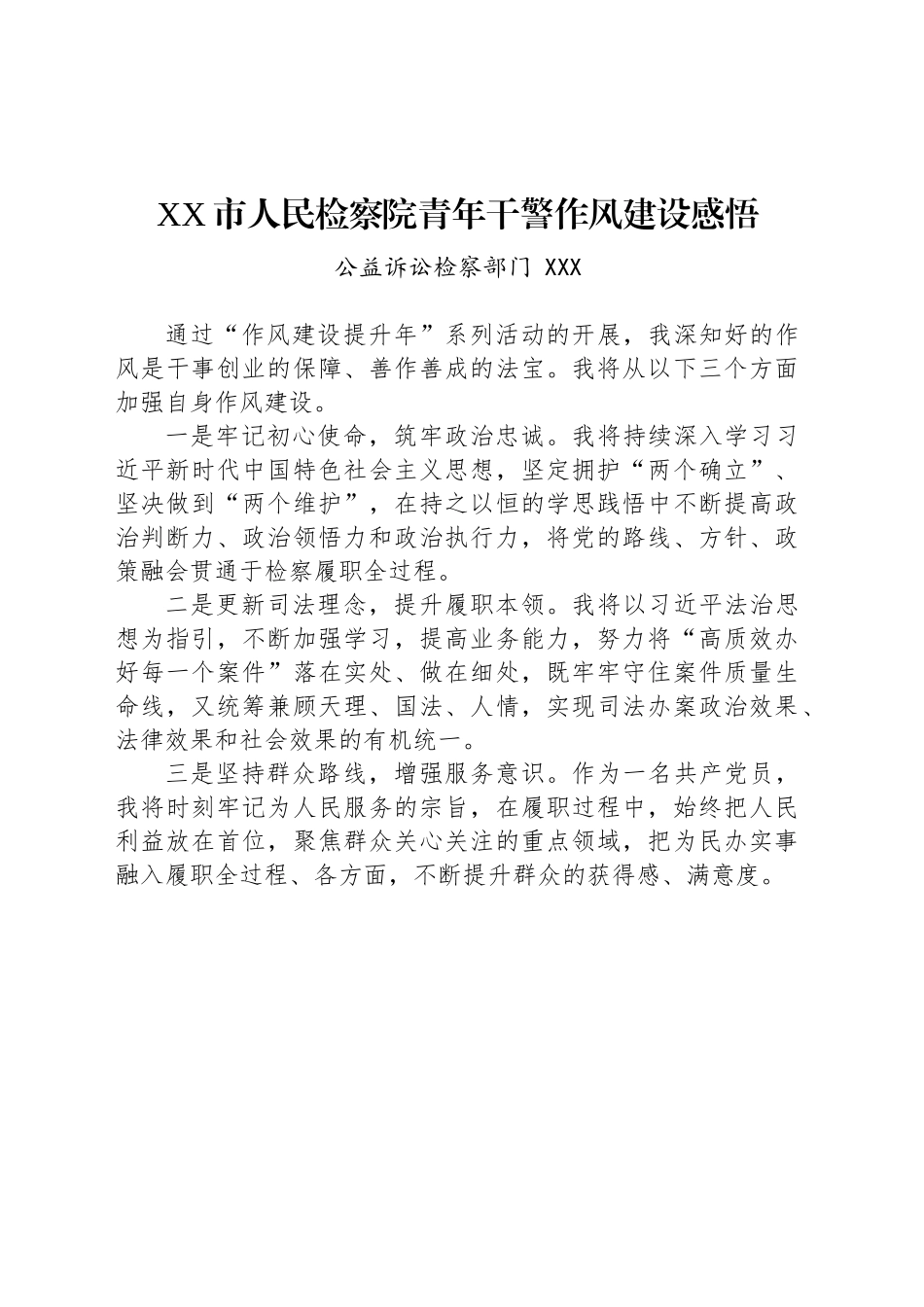 XX市人民检察院青年干警作风建设感悟_第1页