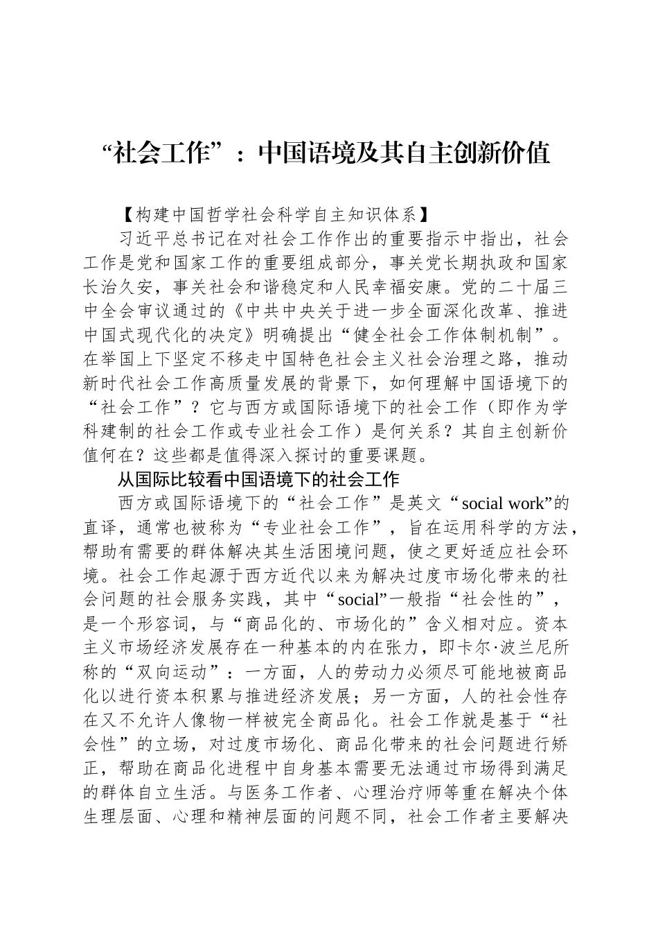 “社会工作”：中国语境及其自主创新价值_第1页