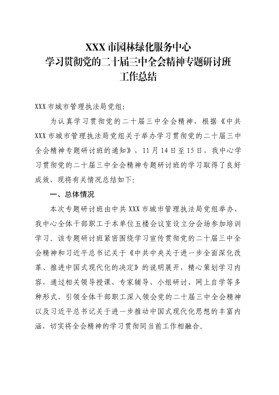 XX市园林绿化服务中心学习贯彻党的二十届三中全会精神专题研讨班工作总结_第1页