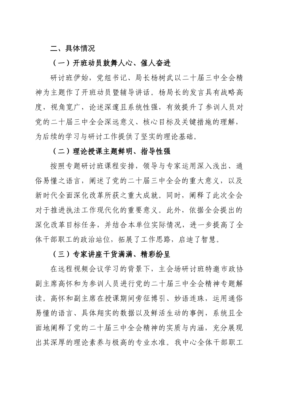 XX市园林绿化服务中心学习贯彻党的二十届三中全会精神专题研讨班工作总结_第2页
