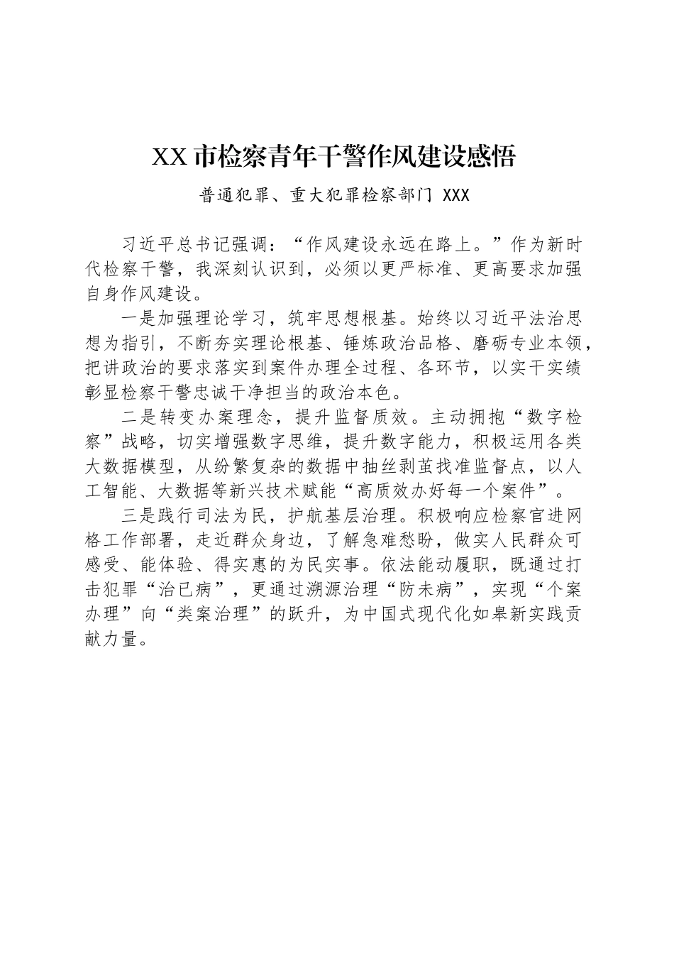 XX市检察青年干警作风建设感悟_第1页