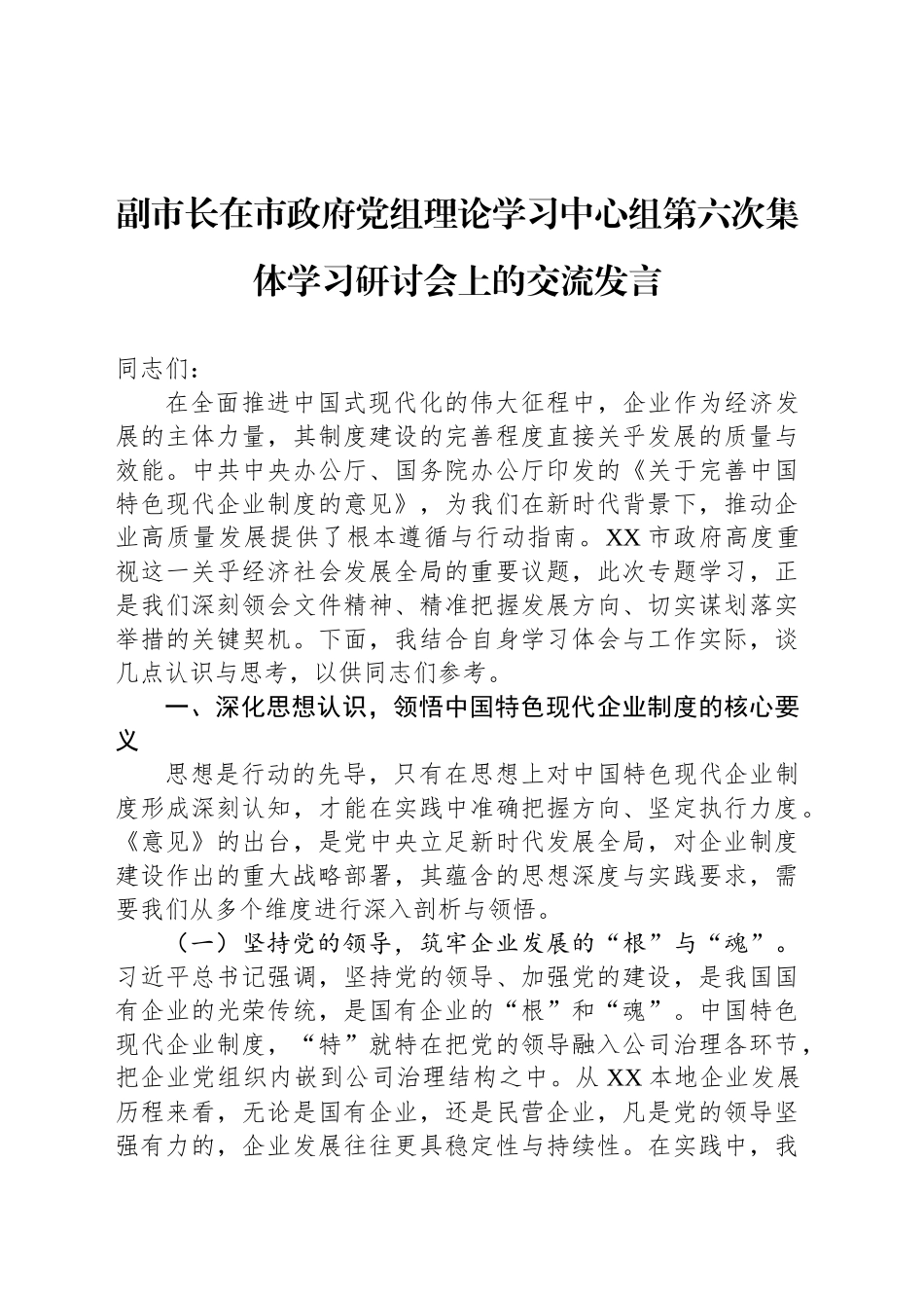 副市长在市政府党组理论学习中心组第六次集体学习研讨会上的交流发言_第1页