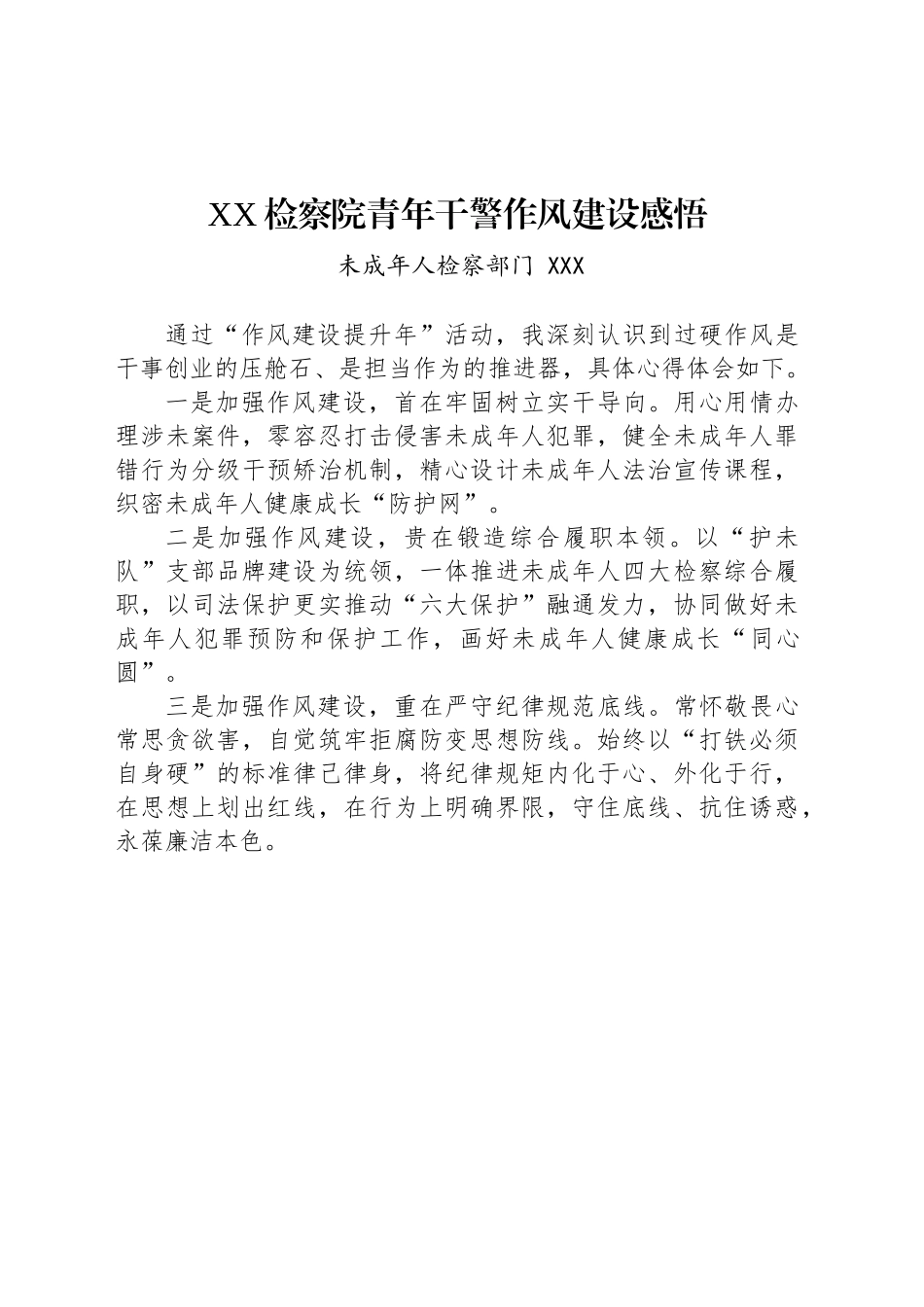 XX检察院青年干警作风建设感悟_第1页