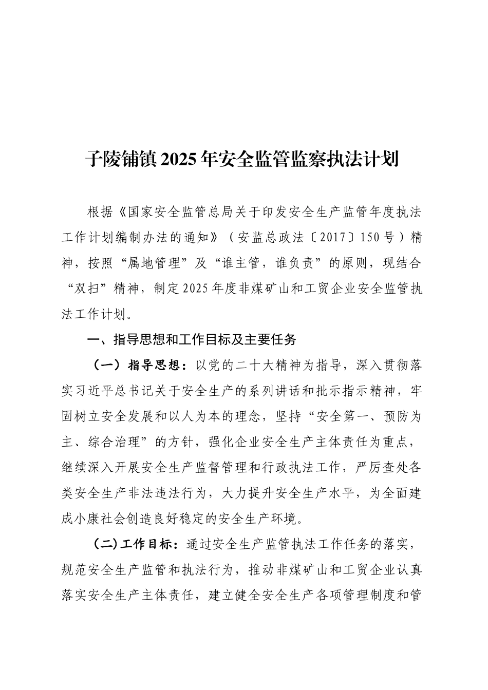 XX镇2025年安全监管监察执法计划_第1页