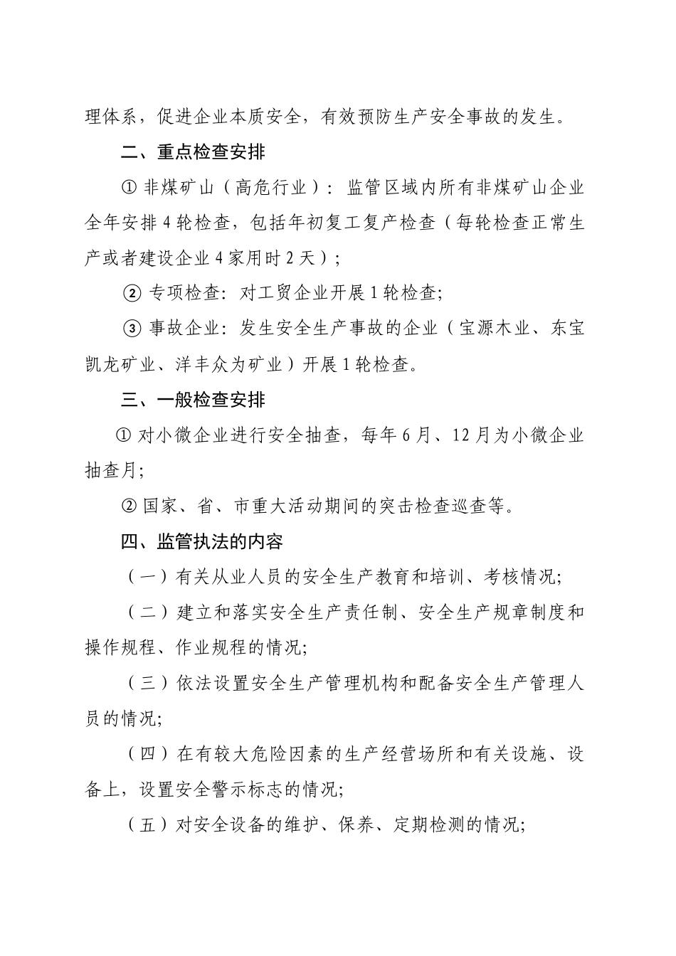 XX镇2025年安全监管监察执法计划_第2页