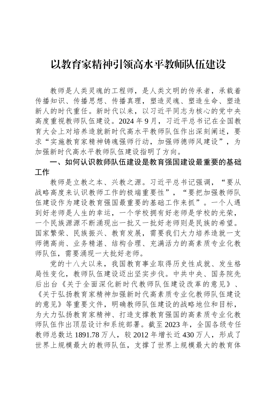 以教育家精神引领高水平教师队伍建设_第1页