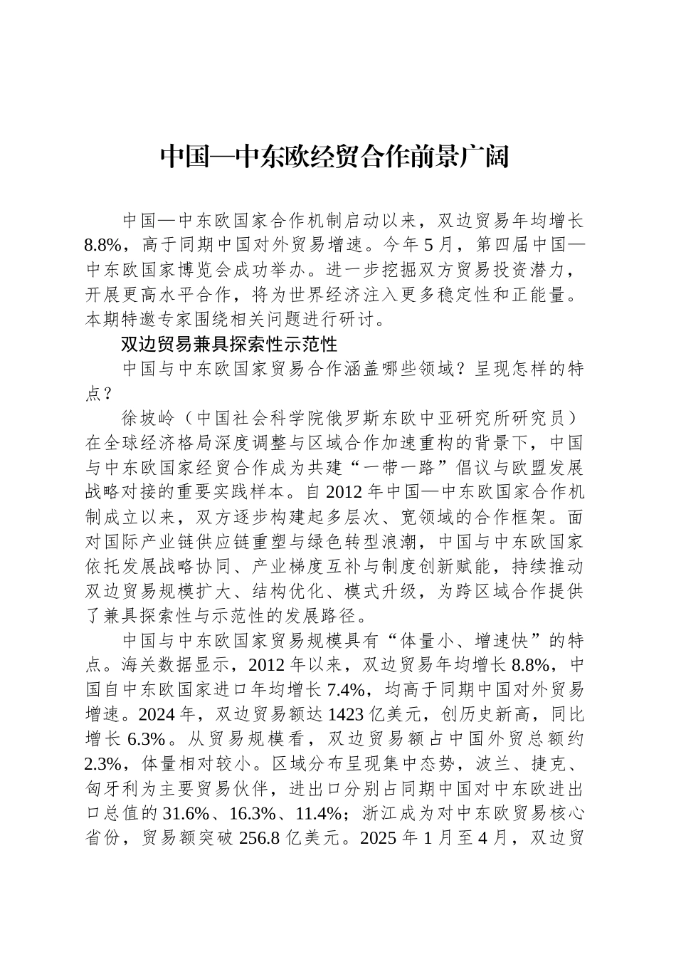 中国—中东欧经贸合作前景广阔_第1页