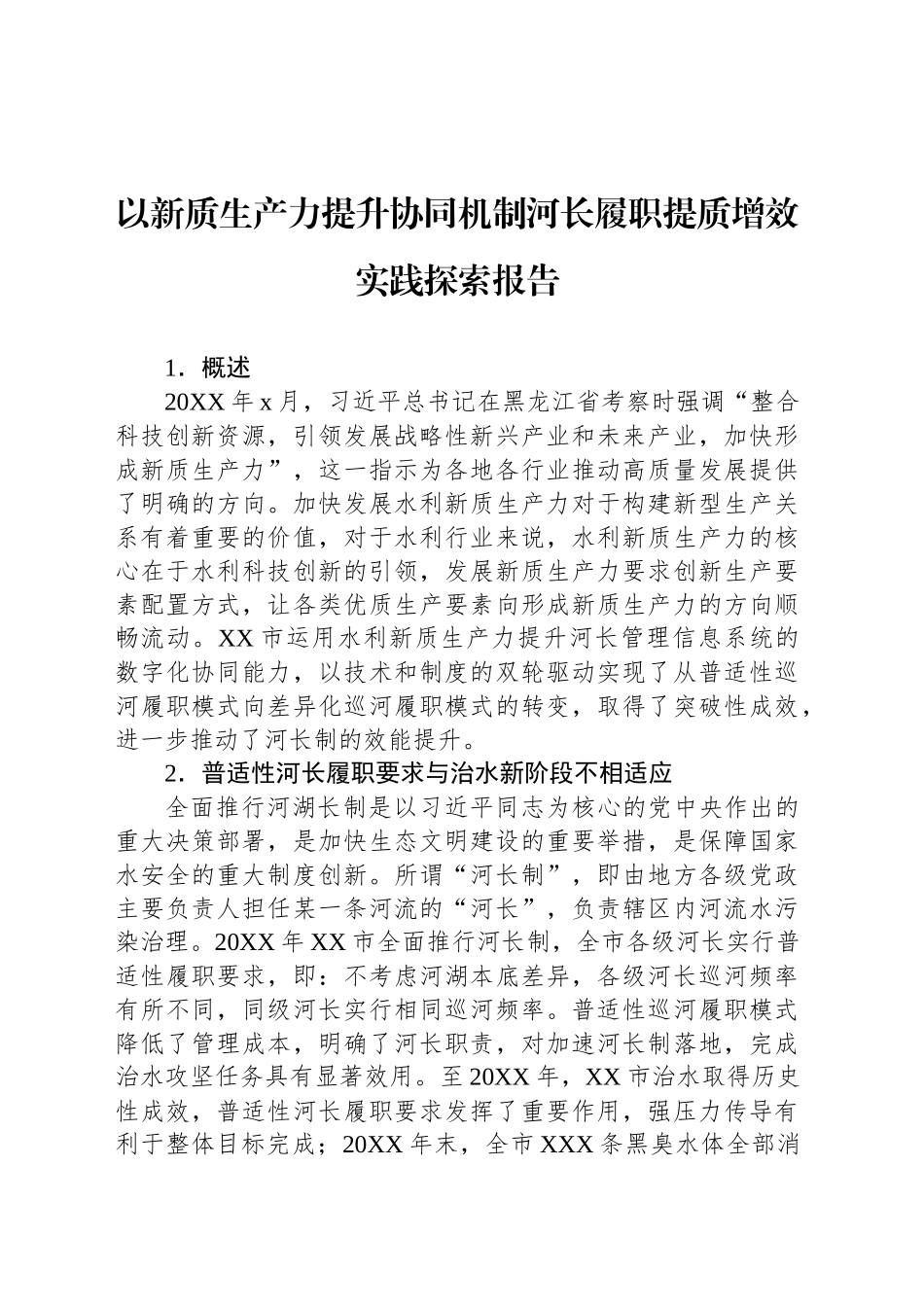 以新质生产力提升协同机制河长履职提质增效实践探索报告_第1页