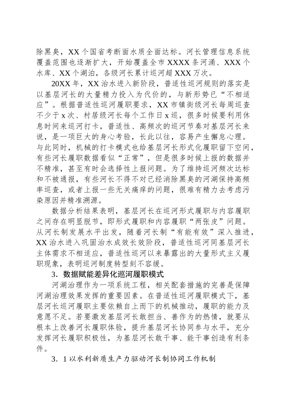 以新质生产力提升协同机制河长履职提质增效实践探索报告_第2页
