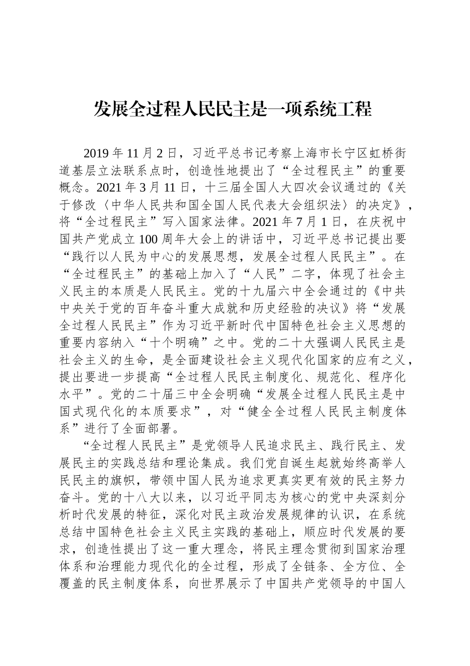发展全过程人民民主是一项系统工程_第1页