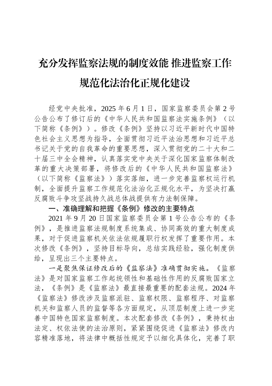 充分发挥监察法规的制度效能推进监察工作规范化法治化正规化建设_第1页