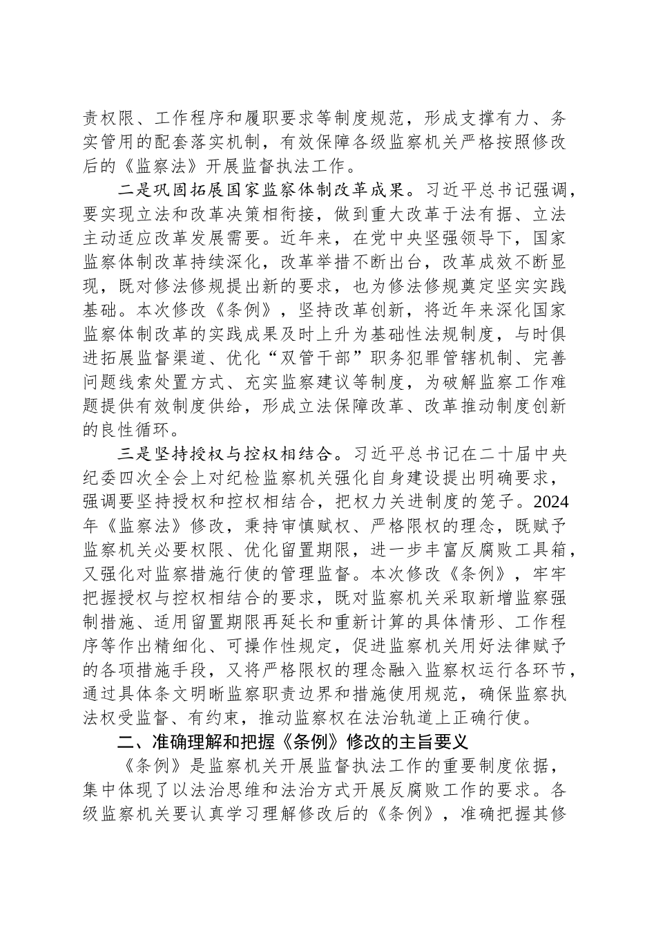 充分发挥监察法规的制度效能推进监察工作规范化法治化正规化建设_第2页