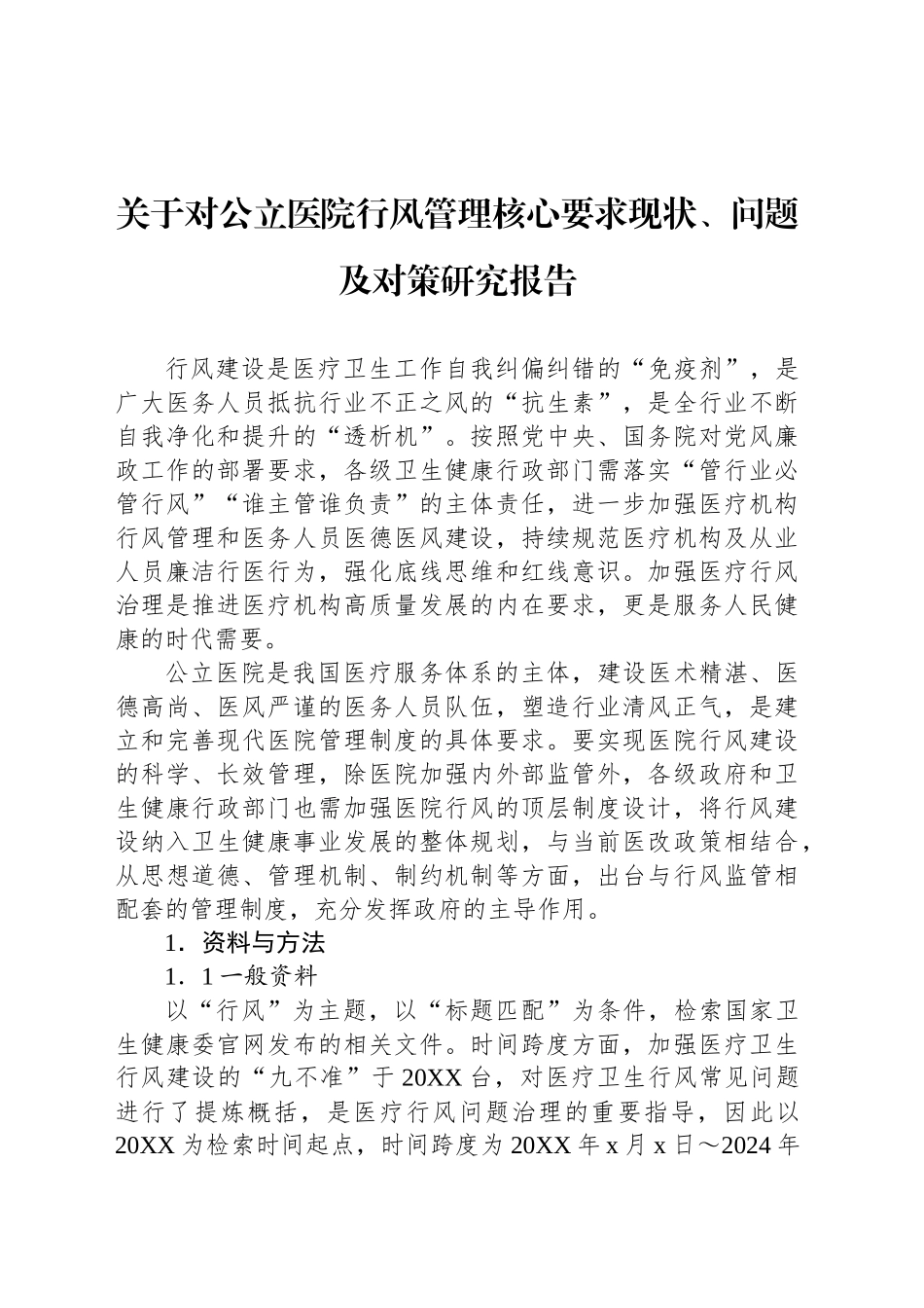 关于对公立医院行风管理核心要求现状、问题及对策研究报告_第1页