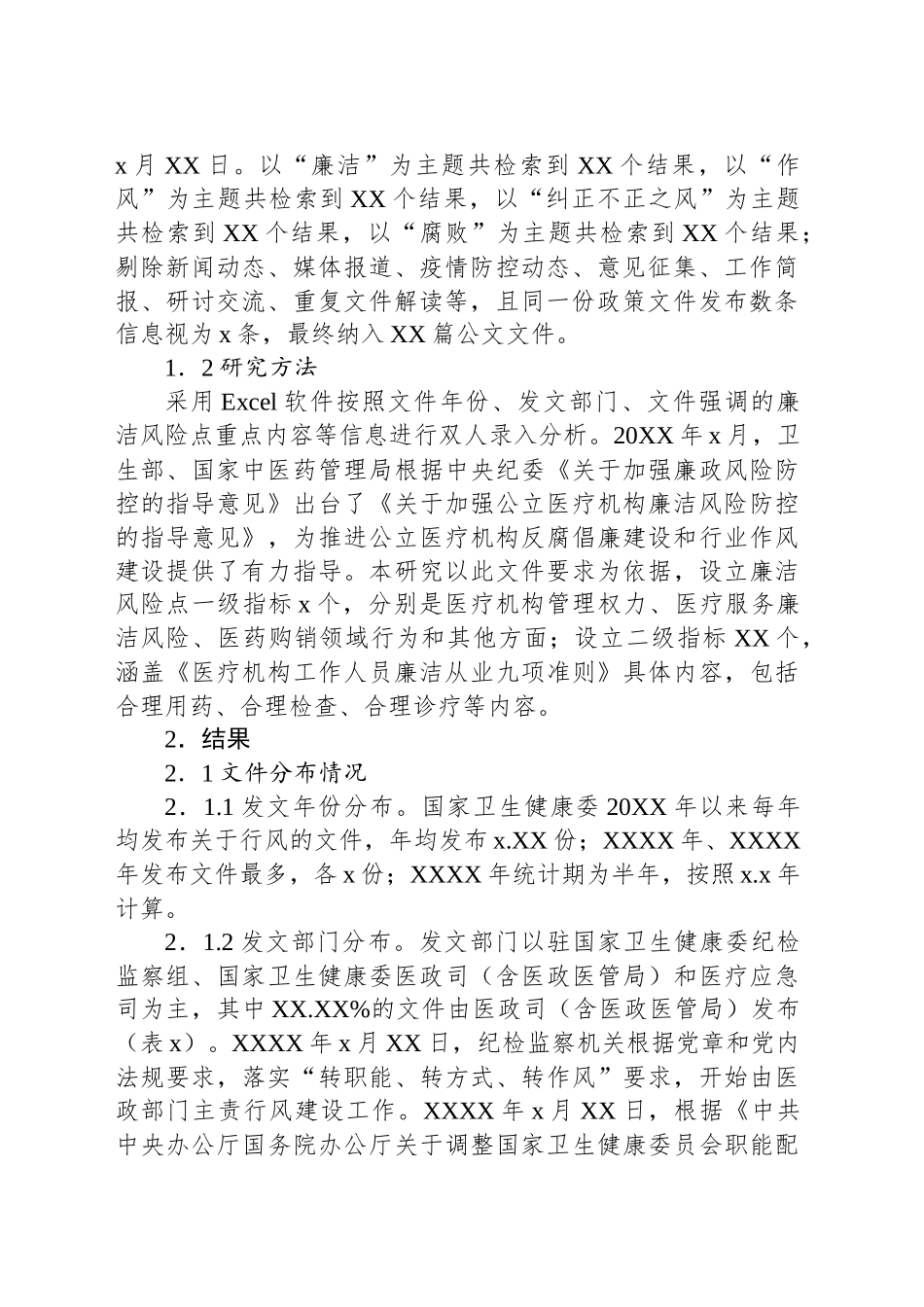 关于对公立医院行风管理核心要求现状、问题及对策研究报告_第2页
