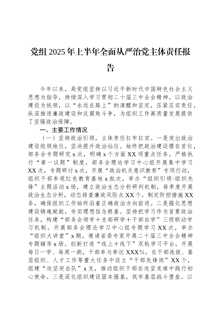 党组2025年上半年全面从严治党主体责任报告_第1页