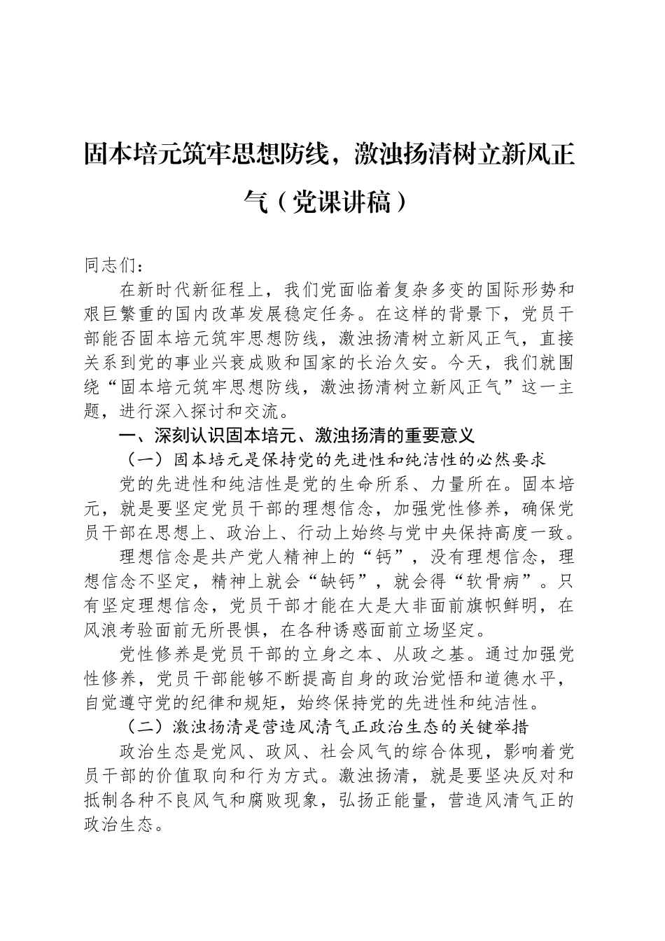 固本培元筑牢思想防线，激浊扬清树立新风正气（党课讲稿）_第1页