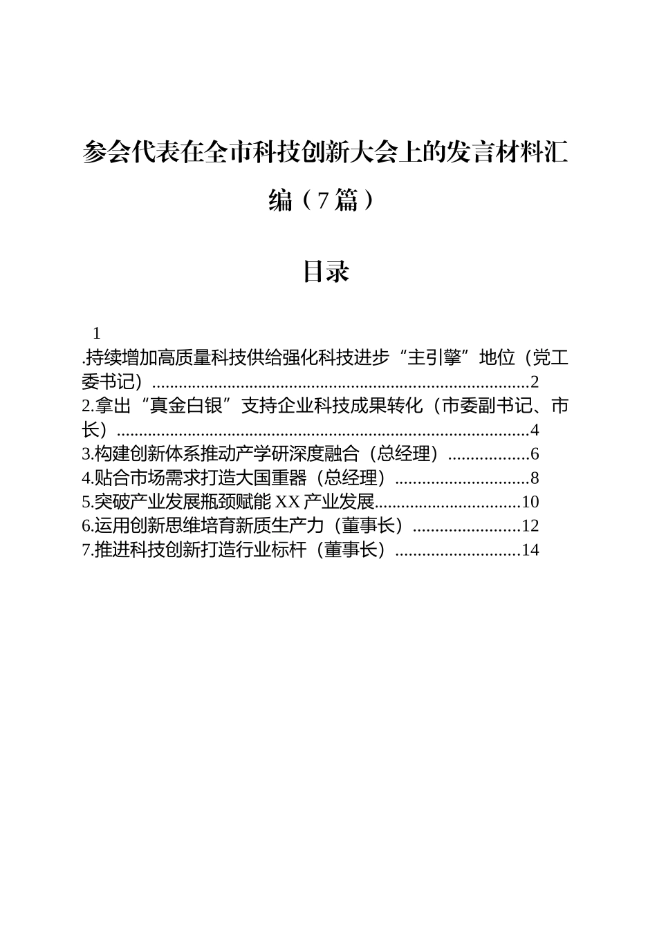 参会代表在全市科技创新大会上的发言材料汇编（7篇）_第1页