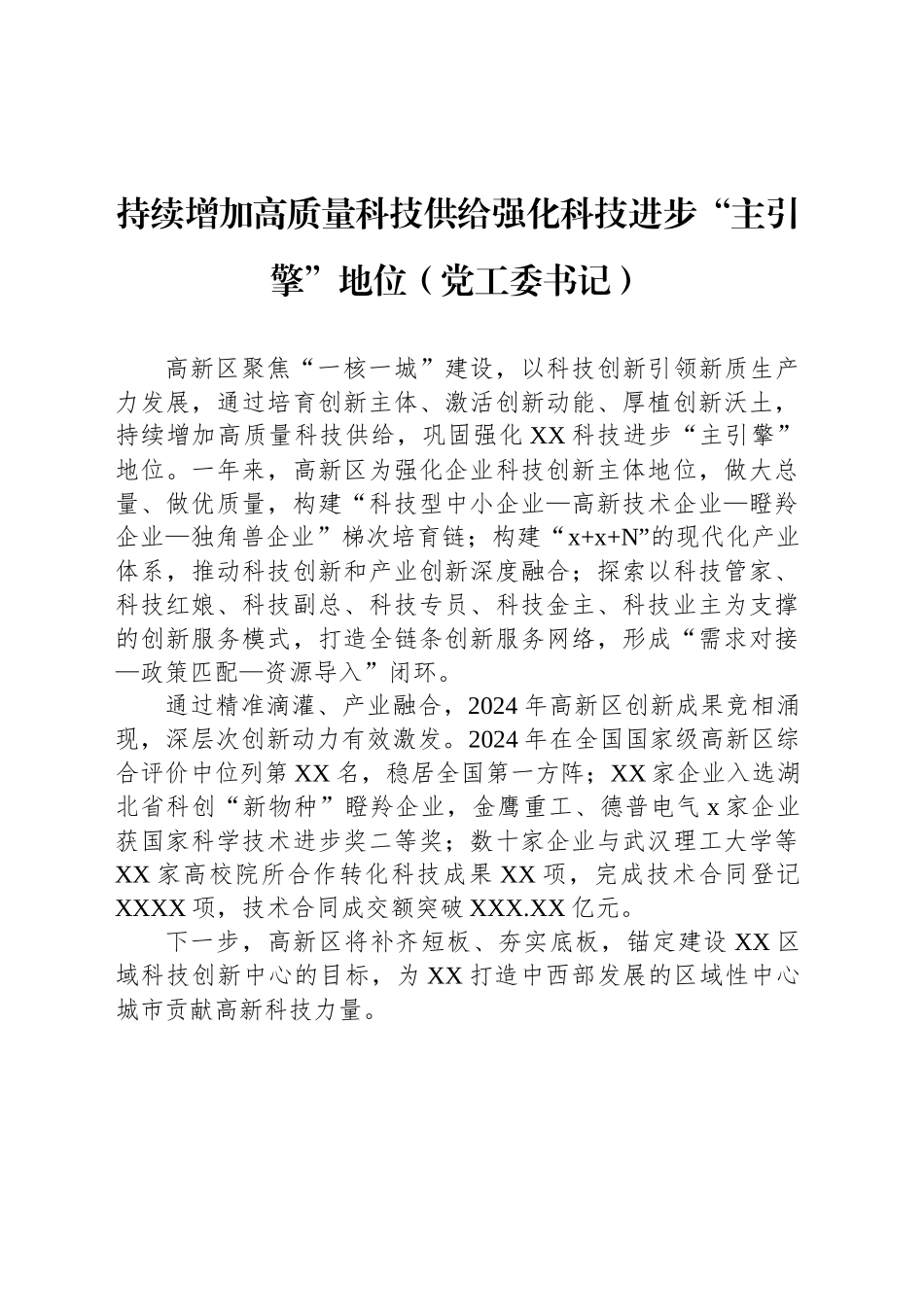 参会代表在全市科技创新大会上的发言材料汇编（7篇）_第2页