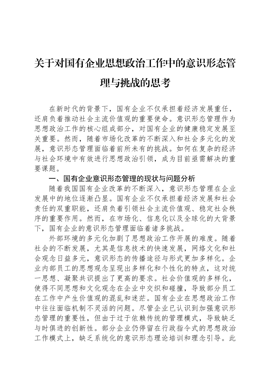 关于对国有企业思想政治工作中的意识形态管理与挑战的思考_第1页
